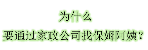 為什么要通過家政公司找阿姨呢？